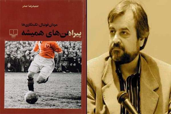 تکنگاریهای شاعرانه و فوتبالی حمیدرضا صدر کتاب شد تکنگاریهای شاعرانه و فوتبالی حمیدرضا صدر کتاب شد