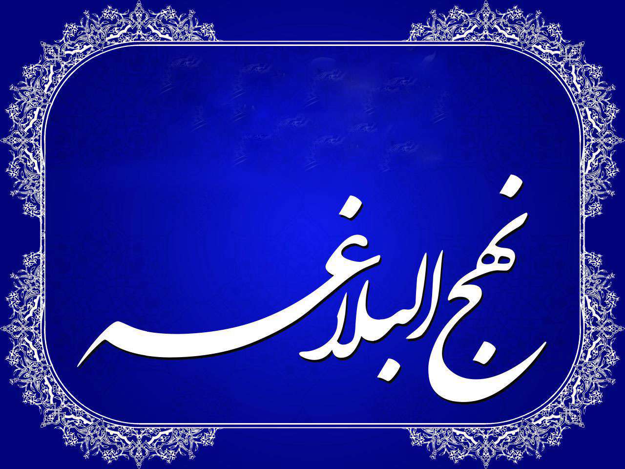 درمان با نهج البلاغه درمان با نهج البلاغه