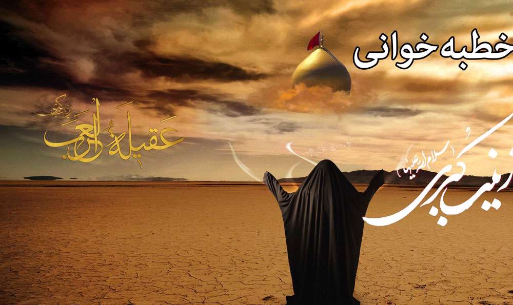 خطبه تاریخی حضرت زینب(س) در شام خطبه تاریخی حضرت زینب(س) در شام