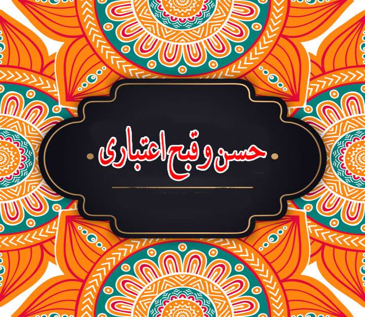 آشنایی با اصطلاح اصولی «حسن و قبح اعتباری» آشنایی با اصطلاح اصولی «حسن و قبح اعتباری»