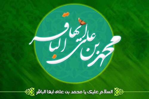 ولادت امام محمد باقر (ع) مبارک باد ولادت امام محمد باقر (ع) مبارک باد