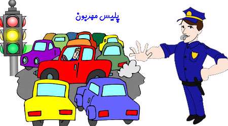 پلیس مهربون