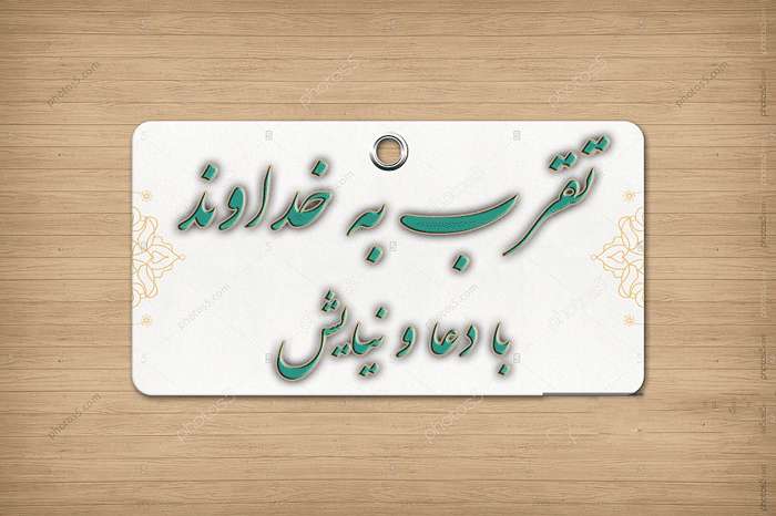 تقرب به خداوند با دعا و نیایش