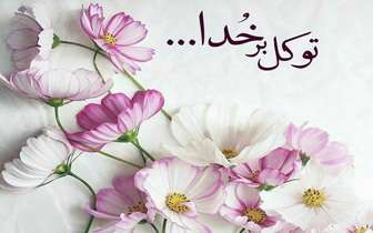 توصیه امیرالمومنین جهت رفع مشکل مالی توصیه امیرالمومنین جهت رفع مشکل مالی