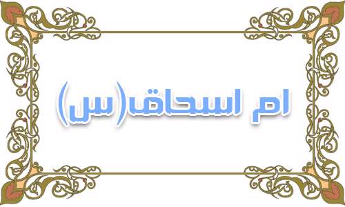 ام اسحاق