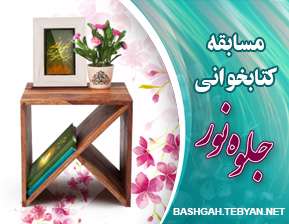 مسابقه کتابخوانی جلوه نور