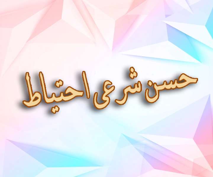 آشنایی با اصطلاح اصولی «حسن شرعی احتیاط» آشنایی با اصطلاح اصولی «حسن شرعی احتیاط»