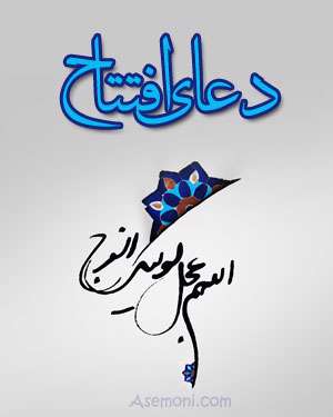 وبگردی،آسمونی،دین و اندیشه ،معارف،متن ، ترجمه ،دعای افتتاح