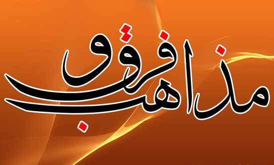 حنفيه