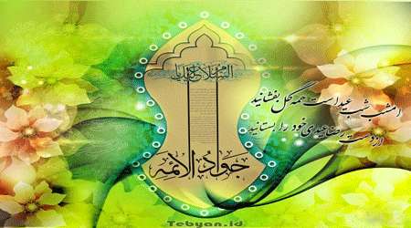 mengenang kelahiran imam jawad as