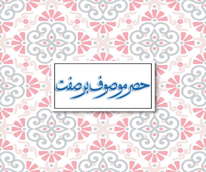 آشنایی با اصطلاح اصولی حصرموصوف برصفت؛ آشنایی با اصطلاح اصولی حصرموصوف برصفت؛