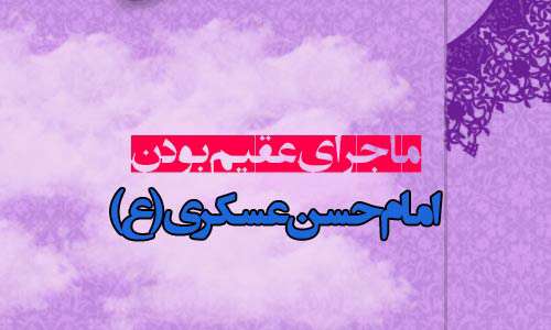 ماجرای عقیم بودن امام حسن عسکری(علیه السلام) ماجرای عقیم بودن امام حسن عسکری(علیه السلام)