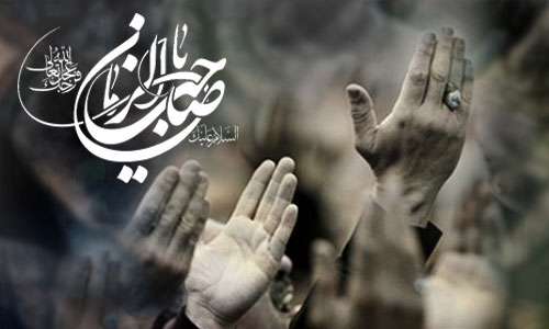 یا صاحب الزمان