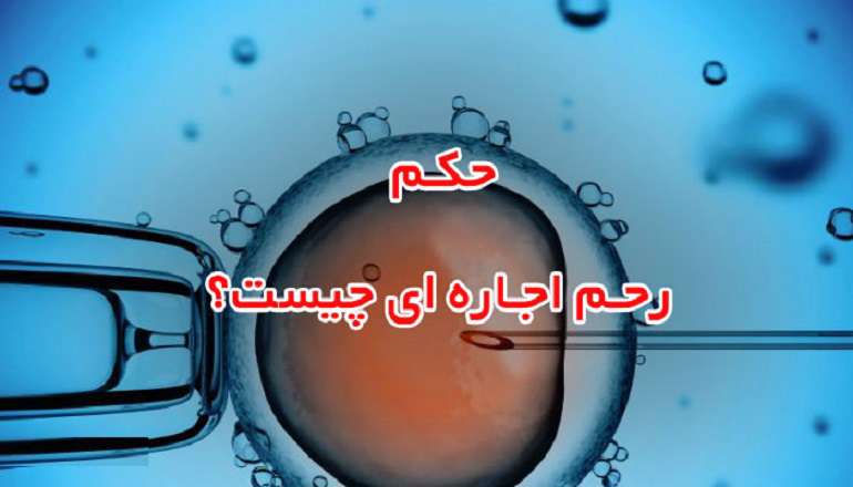 حکم اجاره دادن رَحِم حکم اجاره دادن رَحِم