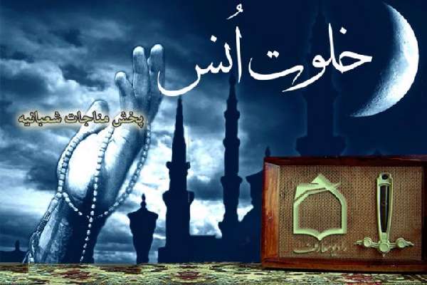 مناجات شعبانیه