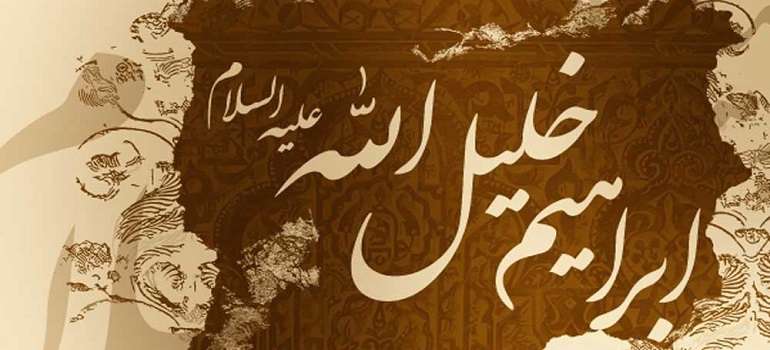 ابراهیم خلیل الله