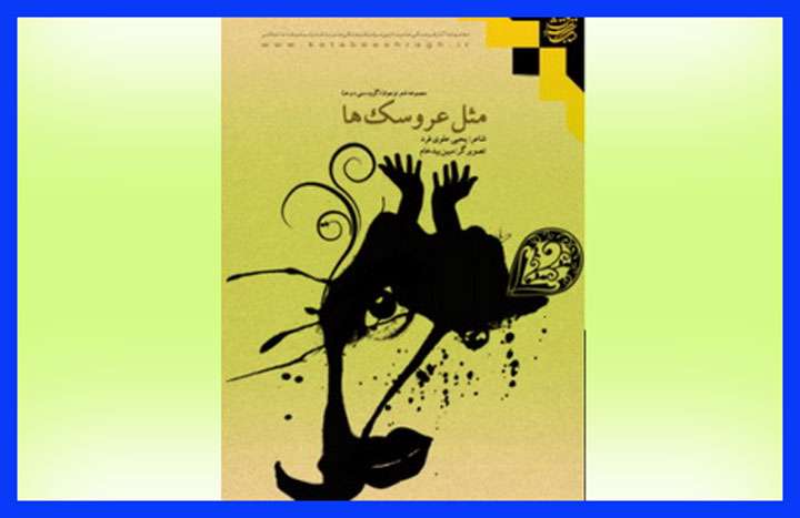 مثل عروسک ها؛ کتابی برای جوانان و نوجوانان مثل عروسک ها؛ کتابی برای جوانان و نوجوانان