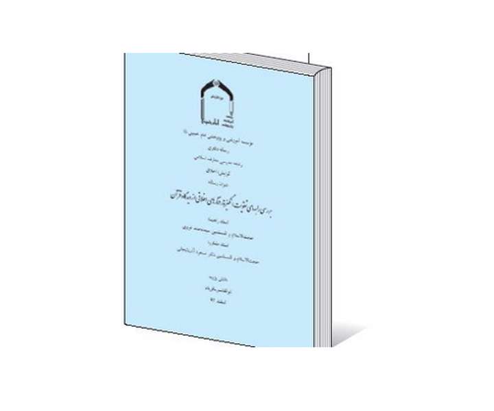 بررسی را ههای تقويت انگيزه رفتارهای اخلاقی از ديدگاه قرآن بررسی را ههای تقويت انگيزه رفتارهای اخلاقی از ديدگاه قرآن