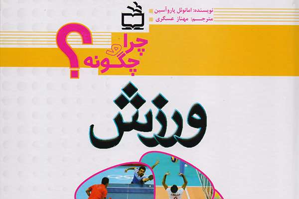 مجموعه «چرا و چگونه»