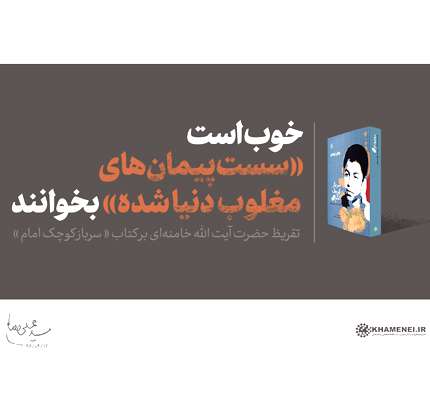 تقریظ رهبر انقلاب بر کتاب «سرباز کوچک امام» تقریظ رهبر انقلاب بر کتاب «سرباز کوچک امام»