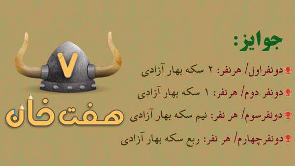مسابقه هفت خان