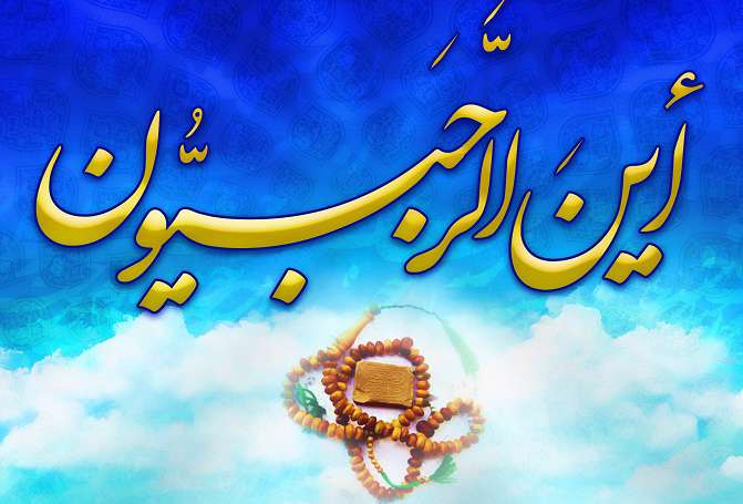رجبیون کجایند؟ رجبیون کجایند؟
