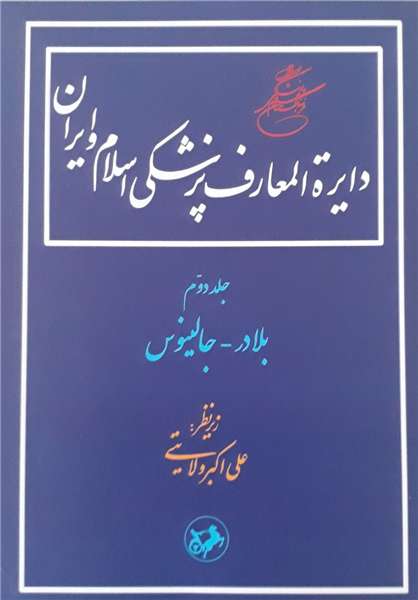 دایرةالمعارف پزشکی اسلام و ایران