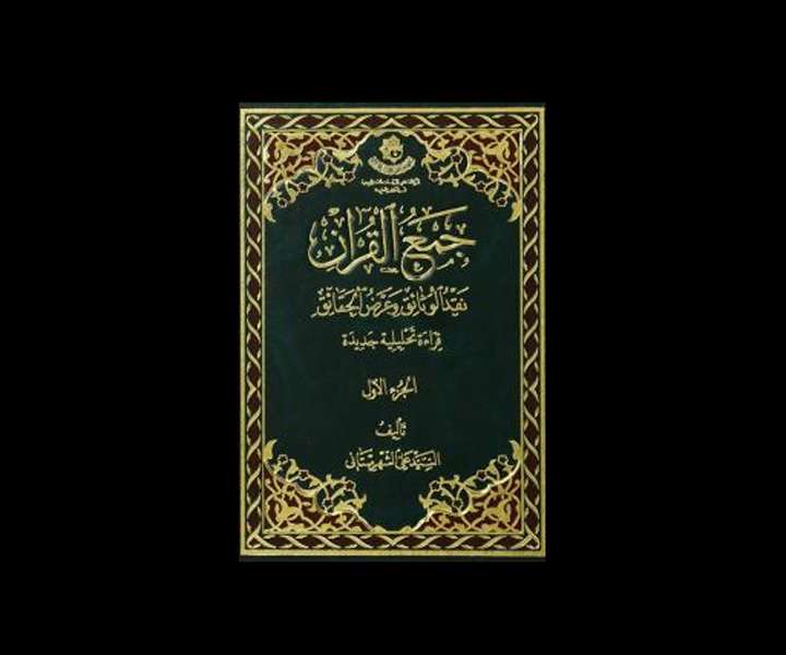 جمع القرآن (نقد الوثائق و عرض الحقایق) جمع القرآن (نقد الوثائق و عرض الحقایق)