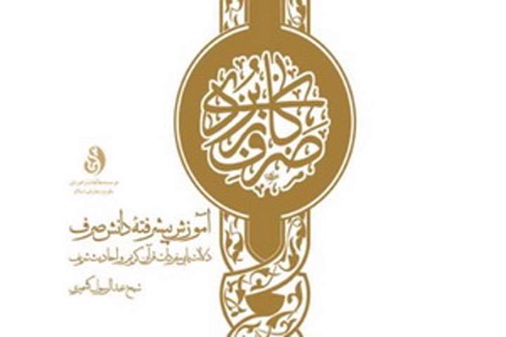 نگاهی به کتاب صرف کاربردی نگاهی به کتاب صرف کاربردی