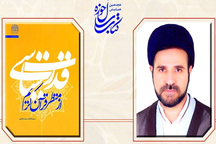 قدرت سیاسی از منظر قرآن کریم قدرت سیاسی از منظر قرآن کریم