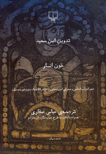 خون انار؛ روایت شاعران مسلمان قرن دهم تا سیزدهم میلادی در ایتالیا خون انار؛ روایت شاعران مسلمان قرن دهم تا سیزدهم میلادی در ایتالیا