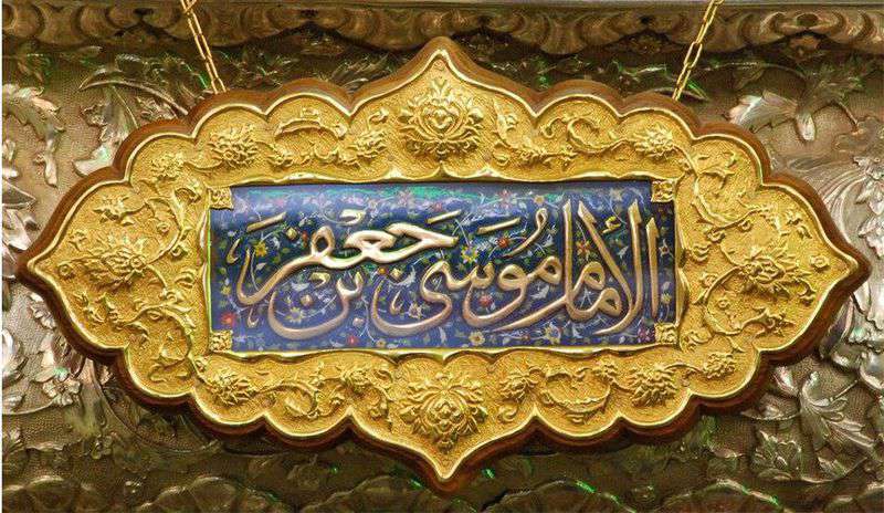 امام موسی کاظم