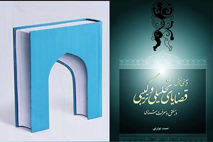 چیستی و نقش قضایای تحلیلی و ترکیبی در منطق و معرفت شناسی چیستی و نقش قضایای تحلیلی و ترکیبی در منطق و معرفت شناسی