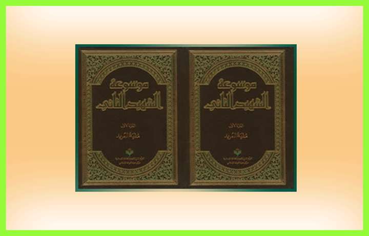 موسوعة الشهيد الثاني موسوعة الشهيد الثاني