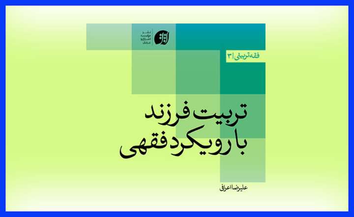 تربيت فرزند با رويكرد فقهی تربيت فرزند با رويكرد فقهی