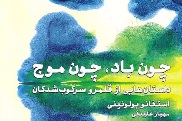 چون باد، چون موج