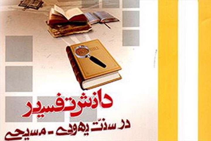 دانش تفسیردر سنت یهودی-مسیحی دانش تفسیردر سنت یهودی-مسیحی