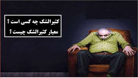 تفاوت بین وسواسی و کثیرالشک چیست؟ تفاوت بین وسواسی و کثیرالشک چیست؟