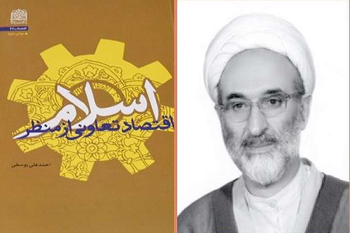 اقتصاد تعاونی ازمنظر اسلام اقتصاد تعاونی ازمنظر اسلام