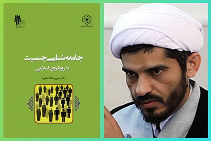 جامعه شناسی جنسیت با رویکردی اسلامی جامعه شناسی جنسیت با رویکردی اسلامی