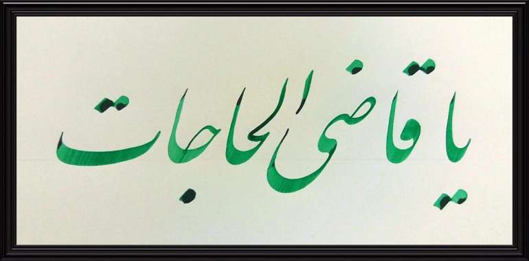 یا قاضی الحاجات