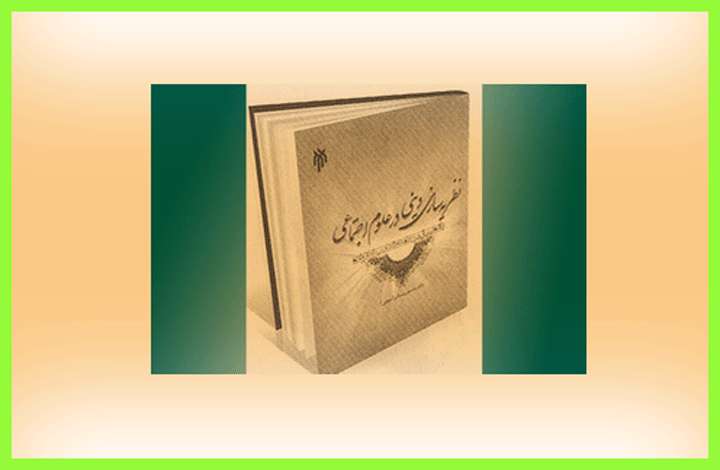 نظریه سازی دینی در علوم اجتماعی