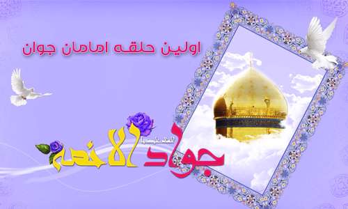 امام جواد