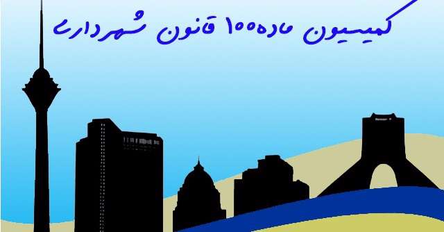کمیسیون ماده 100 قانون شهرداری