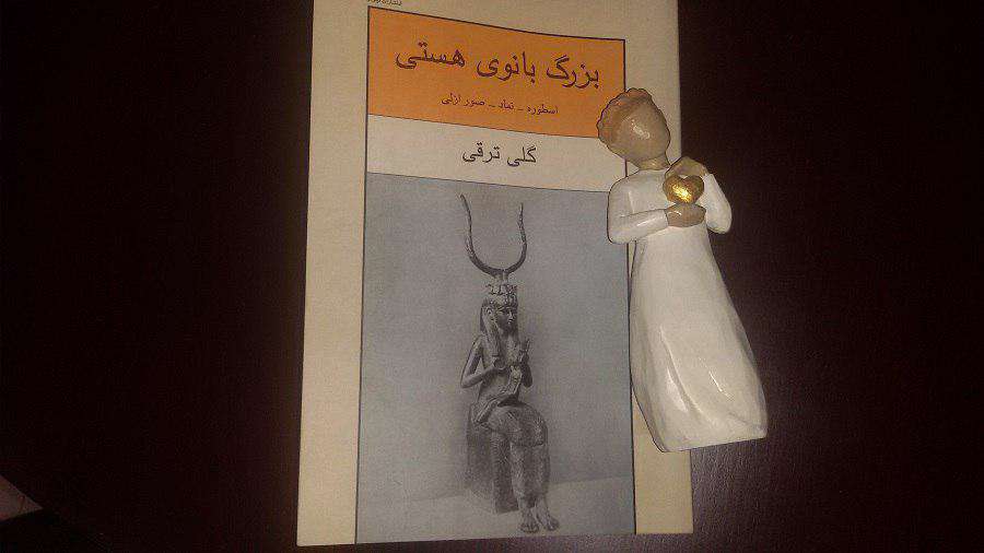بزرگ بانوی هستی
