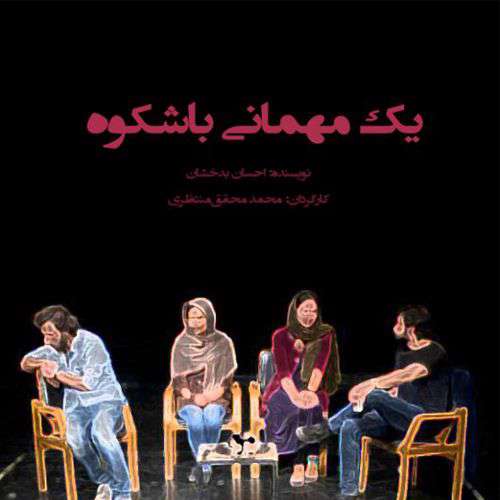 یک مهمانی با شکوه در تئاتر!