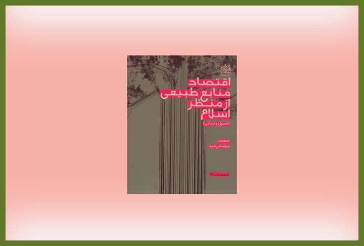 اقتصاد منابع طبیعی از منظر اسلام