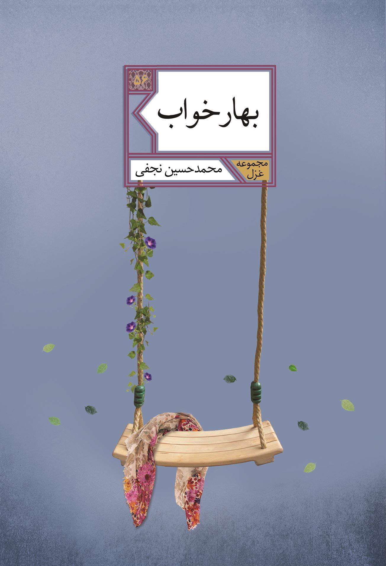 بهار خواب