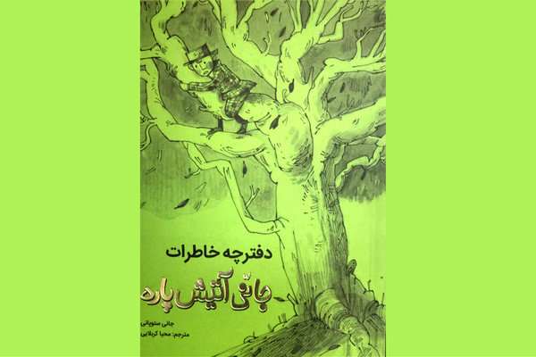 «دفترچه خاطرات جانی آتیشپاره» دوباره دست به دست میشود «دفترچه خاطرات جانی آتیشپاره» دوباره دست به دست میشود