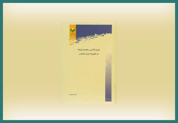 غرب شناسی علمای شیعه